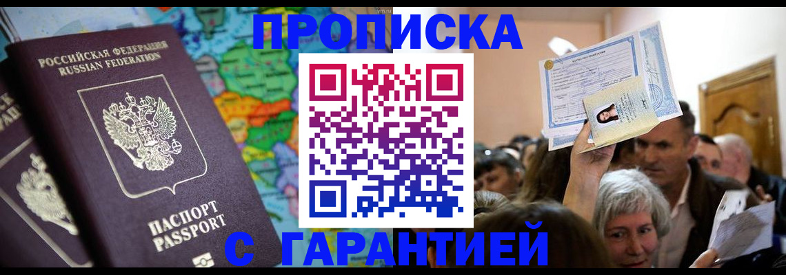 прописка законно в Нововоронеже